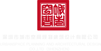 夫妻互换群交在线观看视频网站深圳市城市空间规划建筑设计有限公司